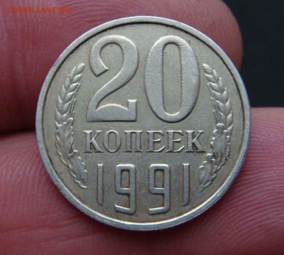 20 копеек 1991 год без буквы - DSC09666яя