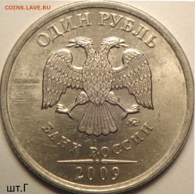 1 руб 2009 ммд шт.Н-3.42Г ? - DSC06173.JPG