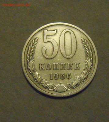 50копеек 1966год. до 13.02.2015г - DSC04906.JPG