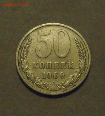 50копеек 1969год. до 13.02.2015г - DSC04903.JPG