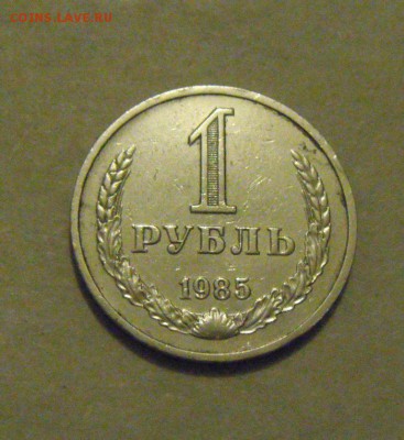 1рубль 1985год. до 13.02.2015г. - DSC04898.JPG