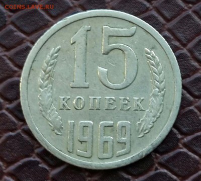15  КОПЕЕК 1969 года . - 20150205_131941-1-1