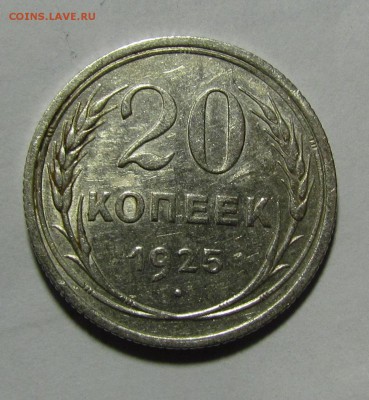 20 коп. 1925г. без дужки. - IMG_1571.JPG