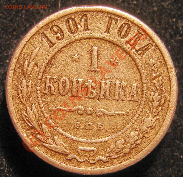 1 копейка 1901 СПБ. Чтобы энто значило? - 1901а