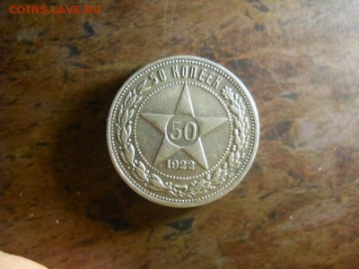 50 копеек 1922г П.Л. до 16.02.15  22.00 моск - DSCN1122 (640x480)