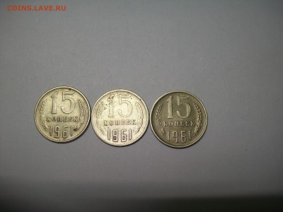 15 копеек 1961г.мельхиор? - 100_7185