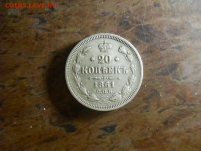20 копеек СПБ 1861г ФБ до 16.02.15  22.00 моск - DSCN1134 (640x480)
