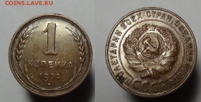 1 коп 1924 г "шоколадная патина " - 1 к 1924 г !! (4).JPG