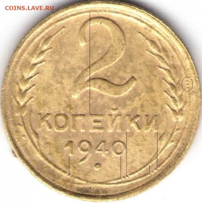 2 копейки 1940г. - реверс