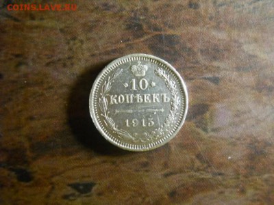 10 копеек 1915г ВС до 16.02.15  22.00 моск - DSCN1159 (640x480)