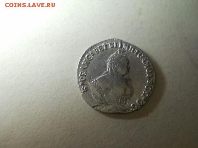 гривенник 1747г до 16.02.15  22.00 моск - DSCN1178 (640x480)