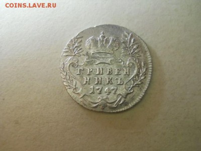 гривенник 1747г до 16.02.15  22.00 моск - DSCN1181 (640x480)