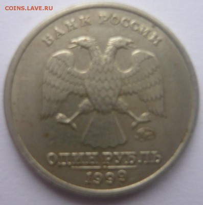 1 рубль Пушкин 1999 г. ММД до 15.02.2015 22.00 мск - P1120509.JPG