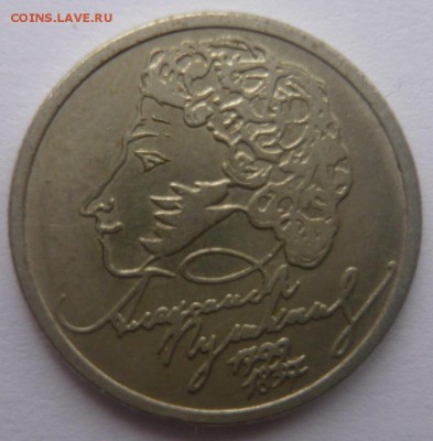 1 рубль Пушкин 1999 г. ММД до 15.02.2015 22.00 мск - P1120508.JPG