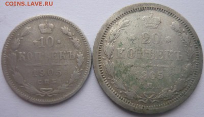10, 20 копеек 1905 г. до 15.02.2015 22.00 мск - P1120520.JPG