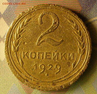 2 копейки 1929 ,-34,-36 г.г. - до 16.02.2015 г.в 22.00 - 2к29р.JPG