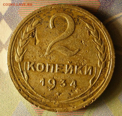 2 копейки 1929 ,-34,-36 г.г. - до 16.02.2015 г.в 22.00 - 2к34р.JPG