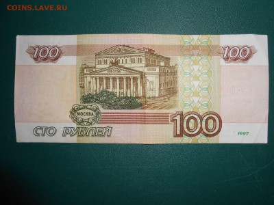 100 рублей 1997 года без модификации, до 18.02.2015 - DSCN5520.JPG