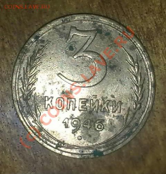 3 копейки 1946г.маленькая звезда. - 290520101021-002