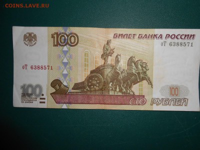 100 рублей 1997 года без модификации, до 18.02.2015 - DSCN5519.JPG