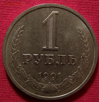 1 рубль 1991Л до 15.02.2015 20:30 - 1-2