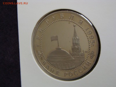 Вена, 3 рубля 1995 г. пруф, холдер  до 13.02. - DSC08120.JPG