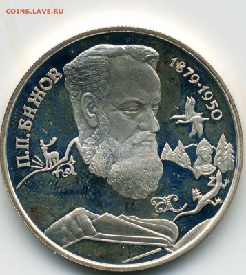 2 рубля 1994 г. Бажов в капсуле, proof серебро - Бажов 3017