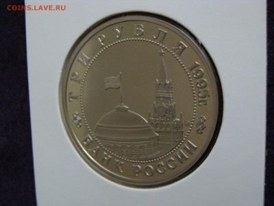 Кенигсберг, 3 рубля 1995 г. пруф, холдер до 13.02. - DSC08102.JPG