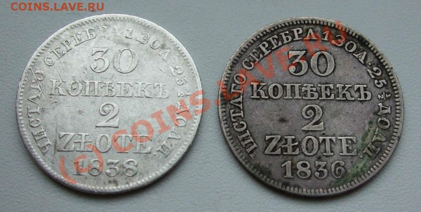 ~~~~~30 копеек 2 злотых 1836, 1838 русско-польские~~~~~ - 30 копеек.JPG