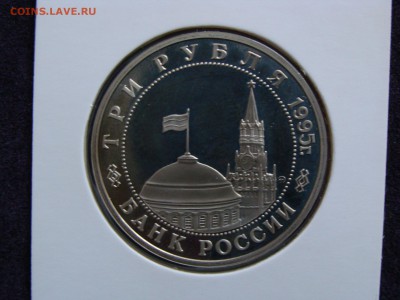 Кенигсберг, 3 рубля 1995 г. пруф, холдер до 13.02. - DSC08101.JPG