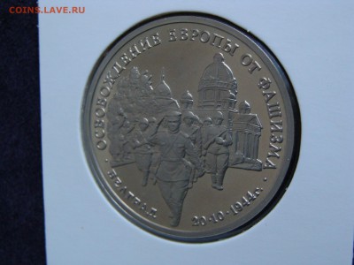 Белград, 3 рубля 1994 г. пруф, холдер до 13.02. - DSC08126.JPG