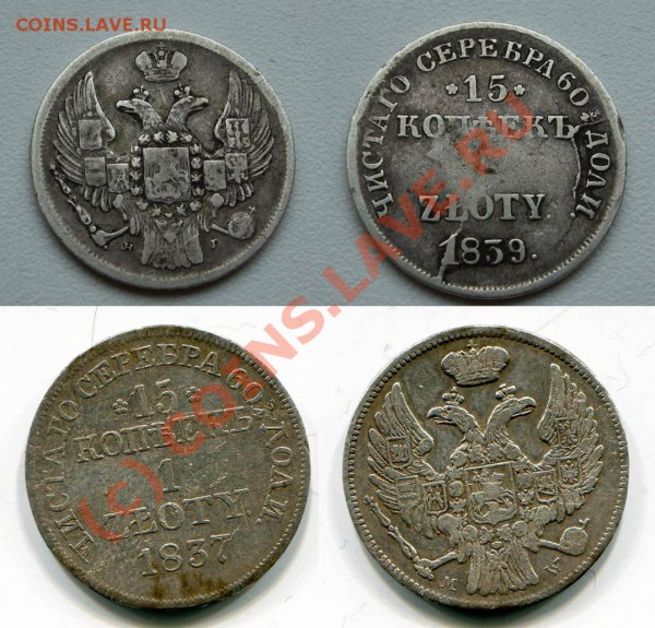 ~~~~~15 копеек 1 злотый 1837, 1839 русско-польские~~~~~ - 15 копеек 1 zloty 1837 MW, 1839 НГ