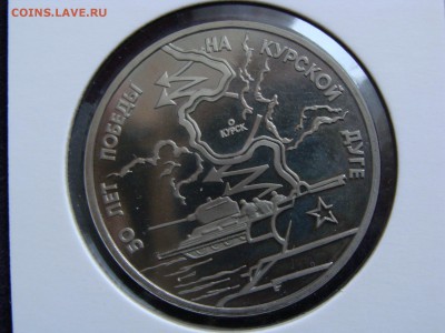 Курская Дуга 3 руб. пруф. холдер до 13.02. - DSC08094.JPG