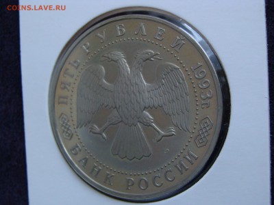Т.-С. Лавра, 5 руб. 1993 г., пруф, холдер до 13.02. - DSC08082.JPG