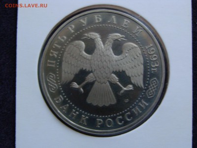 Т.-С. Лавра, 5 руб. 1993 г., пруф, холдер до 13.02. - DSC08081.JPG