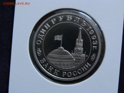 Маяковский 1 рубль 1993 г. АНЦ холдер до 13.02. - DSC08123.JPG