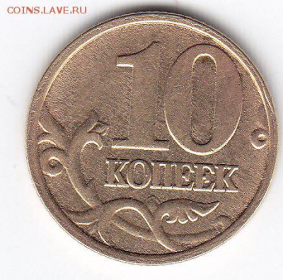 10 копеек 2005 года - 12