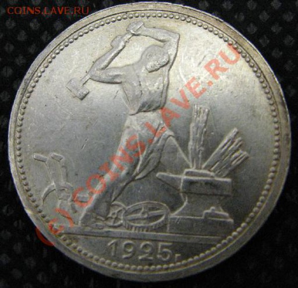 ПОЛТИННИК 1925г. красивый до 31.05.10  до 22:00 - 438.JPG