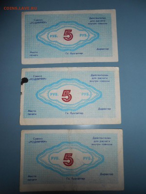 Колхозные деньги, совхоз Родничок, до 18.02.2015 - DSCN5424.JPG