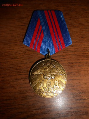 Медаль 200 лет МВД, до 18.02.2015 - DSCN5165.JPG