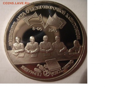 3 руб 1995 г. Капитуляция Германии До 14.02.2015г - 1