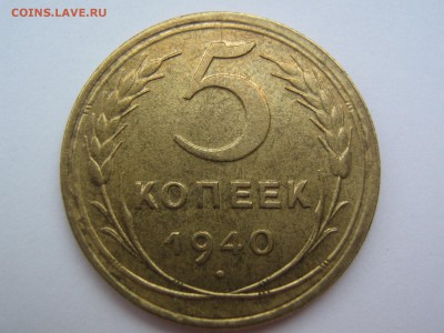 5 копеек 1940 - IMG_0640.JPG