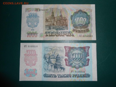 1000 и 5000 рублей 1992 года, состояние, до 18.02.2015 - DSCN5560.JPG