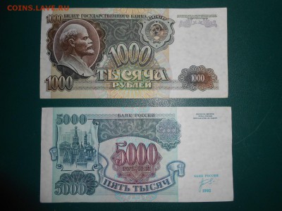 1000 и 5000 рублей 1992 года, состояние, до 18.02.2015 - DSCN5559.JPG