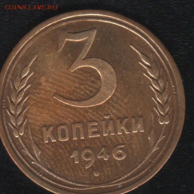 5 копеек 1948г. - 3к46-1