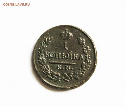 1 копейка 1821г км.ам до 15. 02. 2015г до 22:00 по мск - IMG_0190