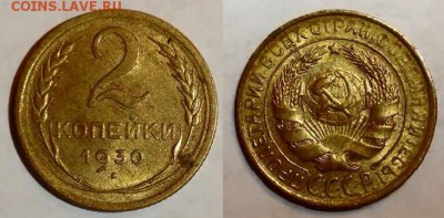 2 КОПЕЙКИ 1930 аУНЦ до 14.02.2015 22-00 Москва - 2-30-1