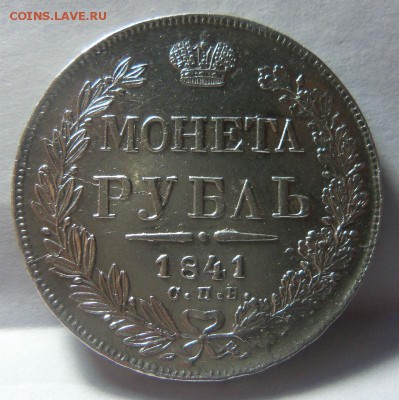 1 рубль 1841 года СПБ НГ-красивый (с блицем ) 15-02-2015 - 003 (2).JPG
