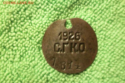 Собачий жетон (СГКО 1926) до 15.02.15 - 100_8784.JPG