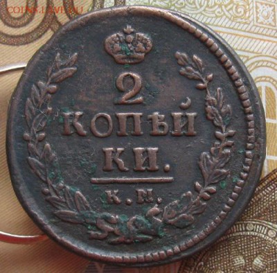 2 копейки 1821г.км ам.нечастая.кор.аук.до14.02. 22-30. - IMG_5216.JPG